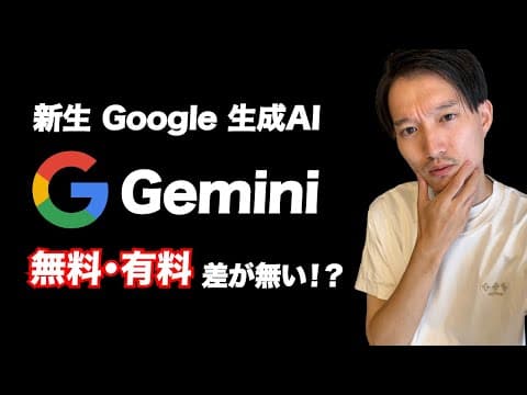 Gemini Advancedと無料版の差はどこにあるのか？ thumbnail