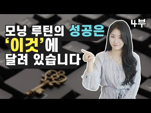 어떻게 새벽형 인간으로 바꾸고 모닝루틴을 쉽게 만들까? thumbnail