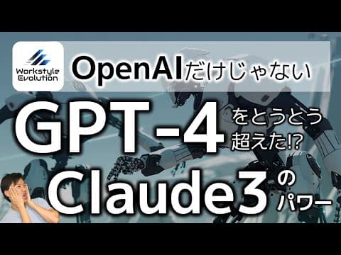 Claude 3はGPT-4の代替になるか？ thumbnail