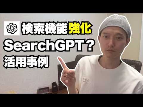 ChatGPTのWeb検索機能を使うには？ thumbnail