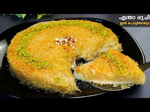 പൊളി ഐറ്റം, വളരെ എളുപ്പവും😋എത്ര വേണേലും കഴിച്ചു പോകും അത്രയ്ക്കും രുചിയാ/Kunafa Malayalam thumbnail