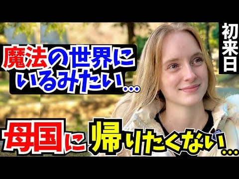 「想像を超えていた…初来日の"本音"」初来日の外国人に日本の印象や驚いたことを聞いてみた!!【外国人インタビュー】【海外の反応】 thumbnail