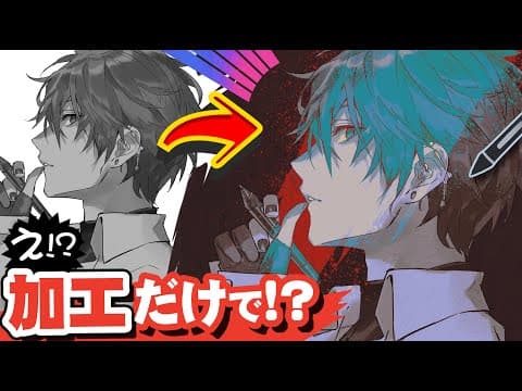 お手軽加工でイラストを格好よくする技　５選【再放送】 thumbnail