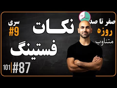 #87 - سری نهم نکات فستینگ thumbnail