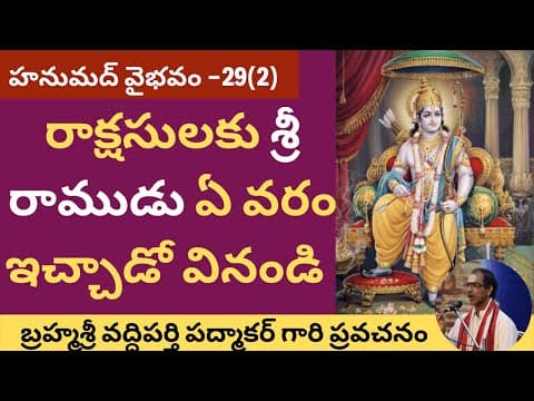 58. సంపూర్ణ హనుమద్ వైభవం - Hanumad Vaibhavam By Brahmasri Vaddiparti Padmakar- 29th day - Last part thumbnail