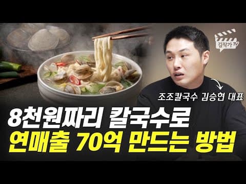 8천원 칼국수로 연매출 70억 만드는 방법은? thumbnail