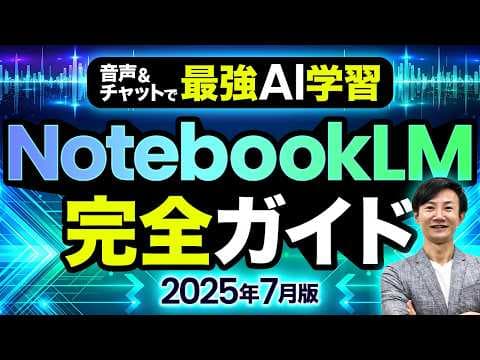 NotebookLMで資料を効率的に学ぶ方法 thumbnail