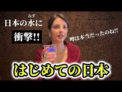 「噂は本当だったわ!!」はじめての日本で「日本の水」に衝撃を受ける外国人!!【外国人の反応】 thumbnail
