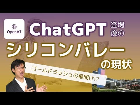 ChatGPT後のAI市場で起業機会を見極める方法 thumbnail