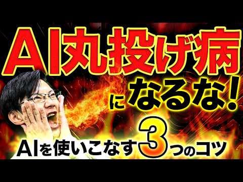 生成AIへの丸投げを防ぎ成果を上げる方法 thumbnail