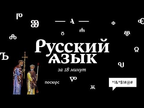 Русский язык за 18 минут thumbnail