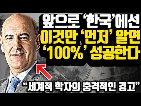 [실제 인터뷰] 세계적인 석학이 '한국인'에게 전하는 충격적인 경고 thumbnail