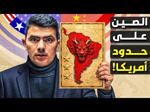 كيف بنت الصين إمبراطورية هائلة في أمريكا الجنوبية؟ thumbnail