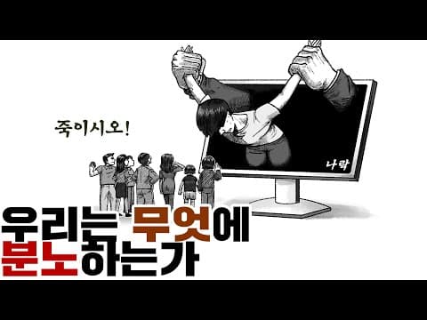 왜 온라인 사적 제재와 엄벌주의가 갈수록 강해지는가? thumbnail