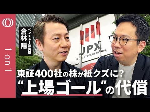 東証グロース改革の影響は？400社上場廃止危機を回避する方法を問う thumbnail