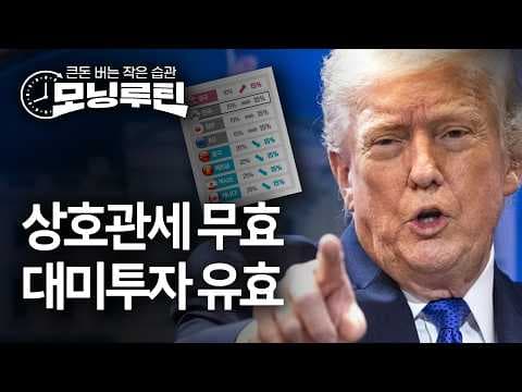 미국 대법 위법 판결 이후 글로벌 관세와 한국 기업 영향은 무엇인가? thumbnail