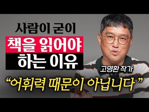 독서를 통해 진짜 나를 찾는 방법은 무엇인가? 고명환 작가의 삶과 사업에서의 독서의 역할 thumbnail