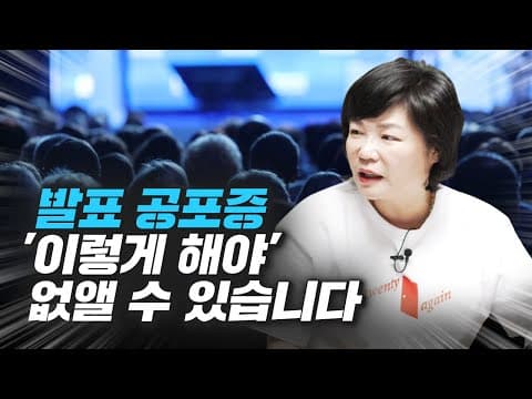 어떻게 발표 공포증을 현실적으로 극복할 수 있을까? thumbnail