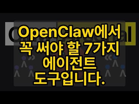 OpenClaw에서 필수 에이전트 도구 7가지를 어떻게 구성하고 활용하나요? thumbnail