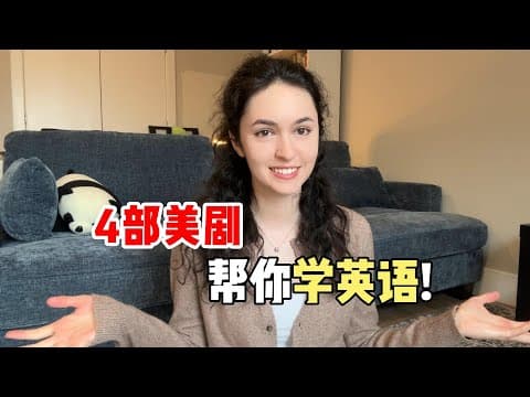 全英｜秋天必看的4部美剧！ thumbnail