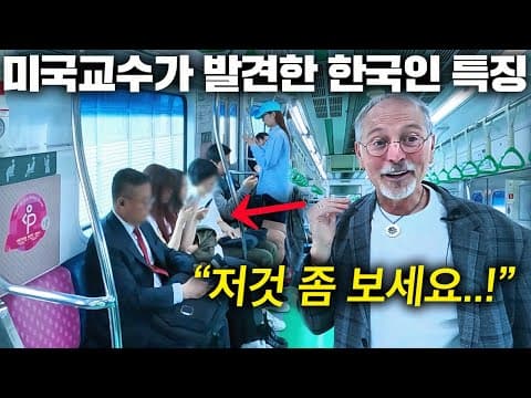 한국 지하철 탄 미국 명문대 교수가 처음 본 한국인 행동에 두 눈을 의심한 이유..(미친 한국 치안) thumbnail