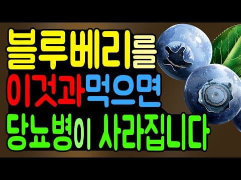 블루베리를 이것과 먹으면 당뇨병에 최고입니다. 당뇨병에 블루베리의 효능 및 블루베리 먹는방법! thumbnail