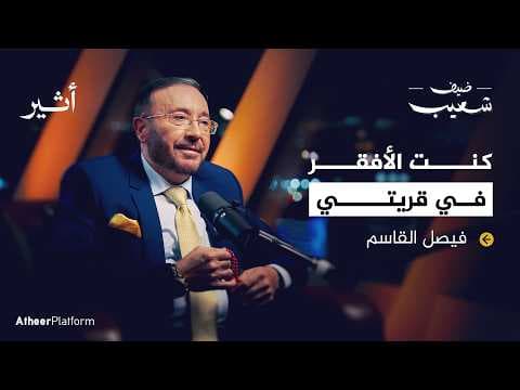 فيصل القاسم وراء كواليس الاتجاه المعاكس - بودكاست ضيف شعيب thumbnail