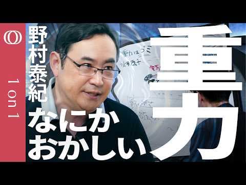 物理学者・野村泰紀が語る重力だけが特別な理由 thumbnail