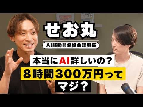8時間300万円の真相とAIエージェント育成法 thumbnail