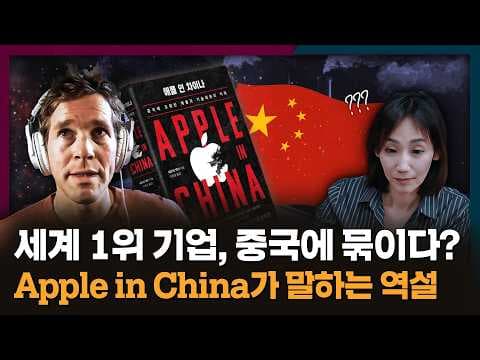 [ENG] 애플의 실수? 중국에 발 묶인 글로벌 기업의 딜레마 | 애플, 중국, 애플인차이나 thumbnail