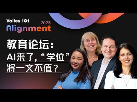 硅谷教育颠覆者发出警告：AI将淘汰不愿改革的学校｜硅谷101年度线下大会（全英） thumbnail