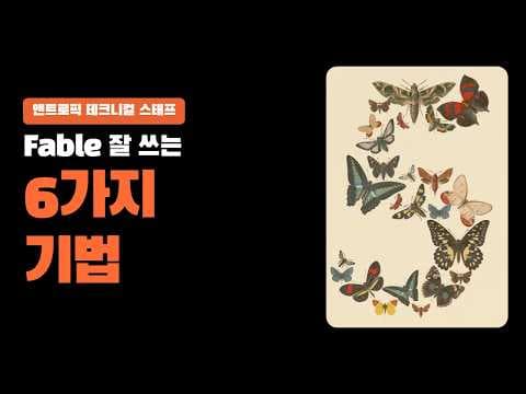 Claude Fable ํ์ฉ๋ฒ ์ฌ์ฏ ๊ฐ์ง ๋ฐฉ๋ฒ์ ์ด๋ป๊ฒ ์ ์ฉํ๋์ thumbnail