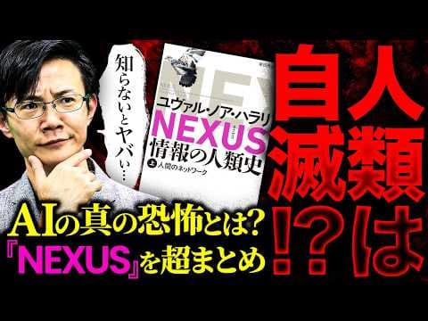 AIの真の脅威とは？具体例から学ぶリスク thumbnail