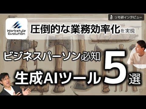 5つの生成AIツールで業務を効率化する方法 thumbnail