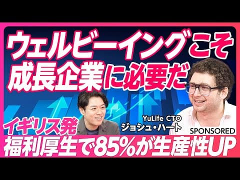 【福利厚生で企業は変わる】イギリス発福利厚生サービス「YuLife」 社員の生産性が85%上がった理由とは/欧米から見た日本企業のウェルビーイング/オールインワンのアプリ 継続して使える秘訣 thumbnail