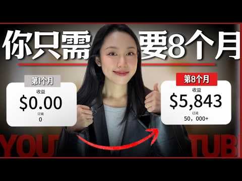 从0做到5.8K美金/月，我只花了8个月！这些YouTube成功技巧你一定要知道！（新手必看） thumbnail