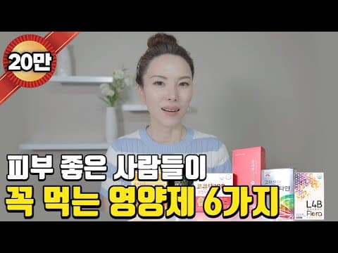 [12] 설마 아직도 안드시고 계신가요? 확실히 효과 있는 필수 피부 영양제 6가지ㅣ실제 먹고 있는 제품 다 풀었어요. skin supplements for clean skin. thumbnail