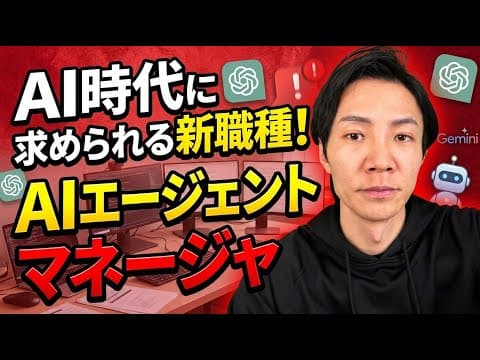 AIエージェントマネージャーになる方法 thumbnail