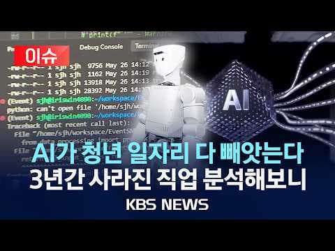 청년 일자리는 어떻게 AI로 대체되나? 3년간 직업 감소 분석 thumbnail