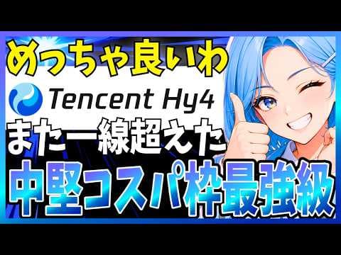Tencent Hy4 previewの実力と弱点は？ thumbnail
