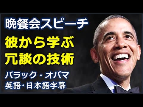 [英語モチベーション] 晩餐会スピーチ彼から学ぶ冗談の技術|ジョークの技術|バラック・オバマ| barack obama | 日本語字幕 | 英語字幕 | thumbnail