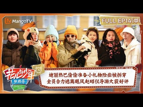 【FULL】迪丽热巴偷偷准备小礼物险些被拆穿 全员合力逃离飓风赵昭仪导游大获好评 | 花儿与少年5·丝路季 Divas Hit The Road S5 EP14-2 | MangoTV thumbnail