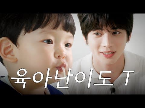 아기도 T면 만나자마자 절 좋아할걸요 (If the Baby's T, they will like me for sure) | T라능숙해🍰 | EP.3 thumbnail