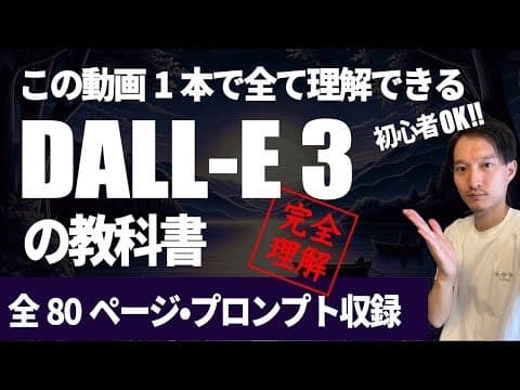 DALL-E 3で画像を生成・修正する方法 thumbnail