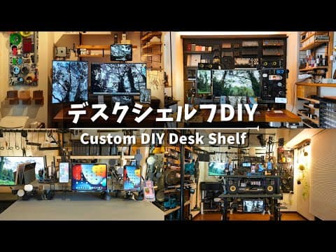 【デスクDIY】最強デスクシェルフの作り方。Magsafe対応＆マグネット脱着へ改造で自由自在にカスタマイズ。自作して気づいたデスクシェルフのデメリット。 thumbnail