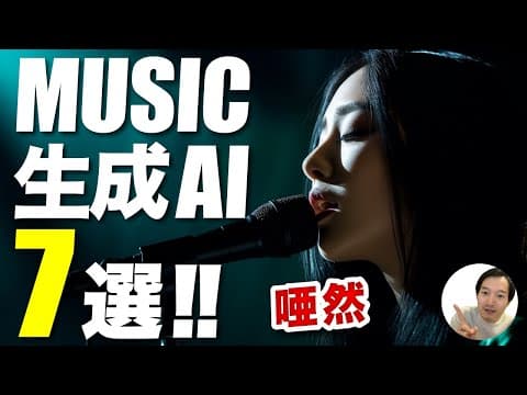 AIで歌やBGMを自動作曲する方法は？ thumbnail