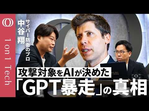 AIの自律的サイバー攻撃はなぜ危険なのか thumbnail