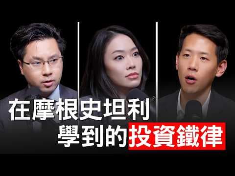 怎麼投資才能翻身？在摩根史坦利學到的唯一投資鐵律！ Jeff Park【邦妮區塊鏈】 thumbnail