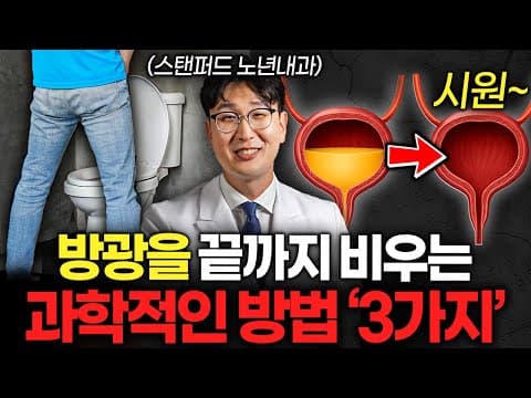 밤에 자주 소변 마려움이 있을 때 방광 컨트롤 방법은 무엇인가요 thumbnail
