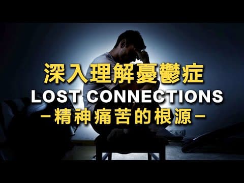 人為何會憂鬱？全台兩百萬人診斷出憂鬱症？YouTuber是高風險族群？ 書來面對EP24《照亮憂鬱黑洞的一束光》說書【心理學/精神醫學】 thumbnail